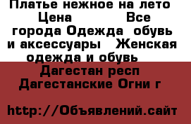 Платье нежное на лето › Цена ­ 1 300 - Все города Одежда, обувь и аксессуары » Женская одежда и обувь   . Дагестан респ.,Дагестанские Огни г.